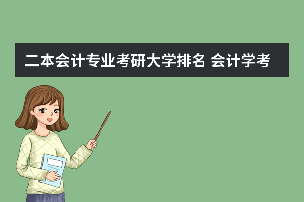 二本会计专业考研大学排名 会计学考研院校排名